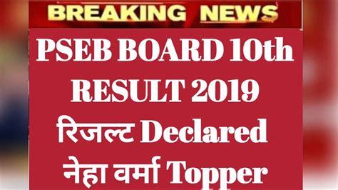 Pseb 10th Result 2019 Date । Pseb 10th Results 2019 Youtube
