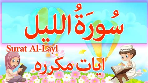 Surah Al Lail 92 Sourate Al Layl سورة الليل للاطفال تعليم
