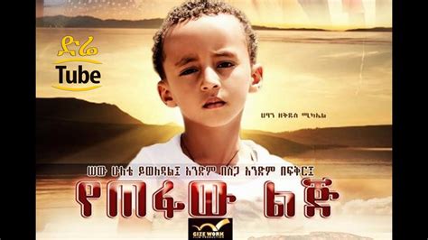 Ethiopian Movies Yetefaw Lij የጠፋው ልጅ New Best Amharic Films 2016