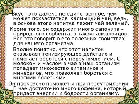 Калмыцкий чай при диете Исследовательская работа "Калмыцкий чай" (Презентация) Исследовательская работа "Калмыцкий чай" (Презентация) Калмыцкий чай при диете