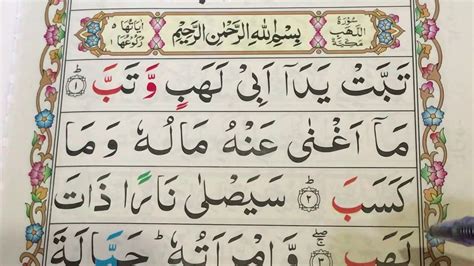 Surah Lahab سورہ لہب Easy Learn Quran For Kids Tixt Arbic Full Hd