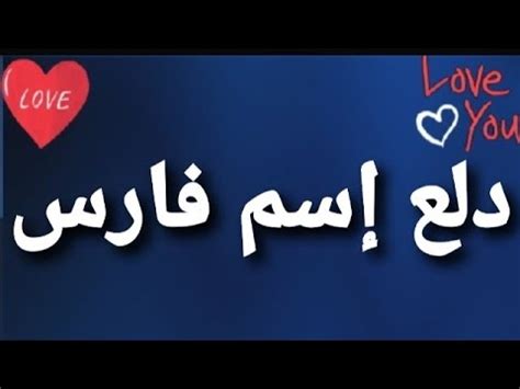 القرآن الكريم بصوت القارئ الشيخ فارس عباد mp3 quran يمكنك استماع كل سورة على حده للشيخ. ‫دلع إسم فارس‬‎ - YouTube