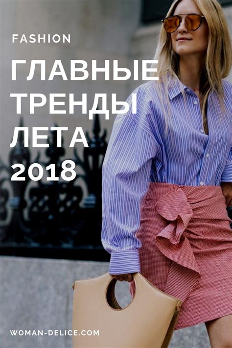 Trend alert: модные хиты наступающего лета – Woman Delice | Модные ...
