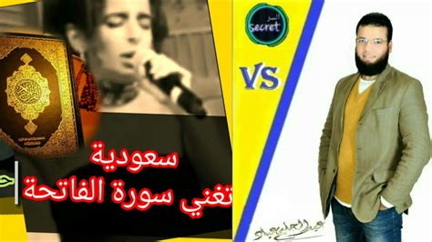سعودية تغني وترقص على سورة من القرآن Youtube
