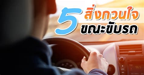 5 สิ่งกวนใจขณะขับรถ ที่ทำให้เกิดอุบัติเหตุมานักต่อนัก