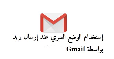 كيف ترسل رسائل بريد إلكتروني مشفرة بواسطة Gmail - مداد الجليد