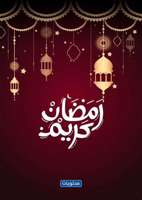 صور رمضان كريم 2021 أجمل صور تهنئة شهر رمضان المبارك 1442 موقع محتويات