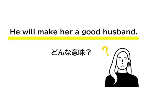 「he Will Make Her A Good Husband」の意味は？ 彼は彼女を良い夫にする 【連載 大人の英語塾】 Oggijp