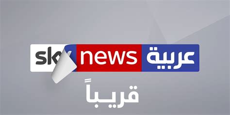 سكاى نيوز عربى بث مباشر - سكاي نيوز عربية تكشف عن انطلاقتها الجديدة عبر بث مباشر على "فيسبوك"