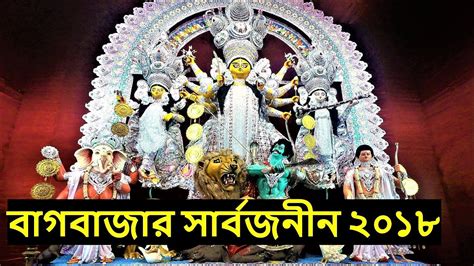 Durga Puja 2018 Kolkata Bagbazar Sarbojanin 100 Years Durga Puja Youtube
