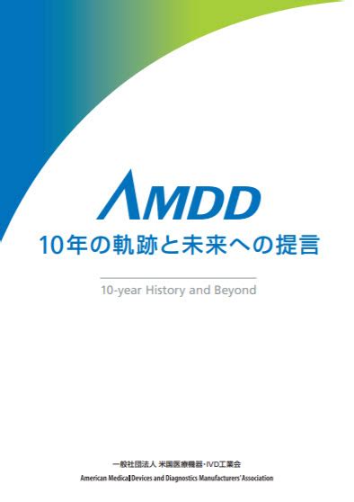 AMDD、第3回日本医師会・AdvaMed共催シンポジウムを開催｜団体活動報告など｜活動内容｜米国医療機器・IVD工業会(AMDD)
