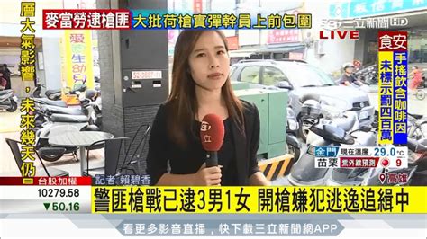 It is shown simultaneously by all local tv stations in mainland china. 20170811【LIVE大現場】港都夜傳槍響!警方攻堅速食店逮捕3男1女｜記者 賴碧香｜三立新聞台 - YouTube