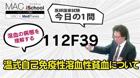 112f39 動画で学ぶ医師国試（mac）温式自己免疫性溶血性貧血について（今日の1問） Youtube