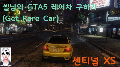 셀님의 Gta5 레어차rare Car 구하기 센티넬xs편 Youtube