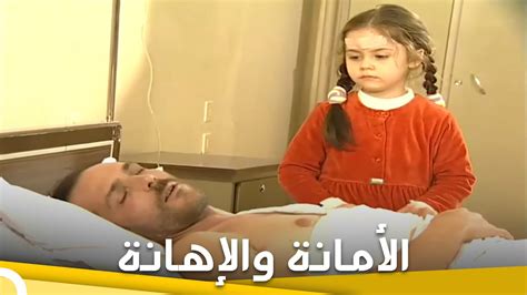 ‎الأمانة والإهانة فيلم تركي عائلي الحلقة الكاملة مترجمة بالعربية