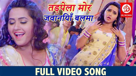 Kajal Raghwani का आजतक का सबसे दमदार गाना तड़पेला मोर जवानियाँ बलमा Bhojpuri Video Song Hd
