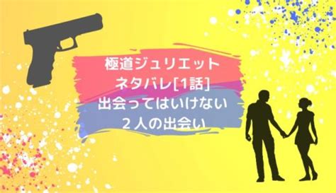クラスの男子の精通ネタになってそう マジで見えてんじゃん 至福の時 黒↑↓←→ 彼氏いそう. 極道ジュリエット ネタバレ1話出会ってはいけない2人の出会い ...