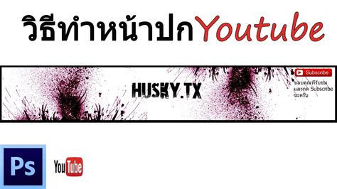 วิธีทำหน้าปกช่อง Youtube อย่างง่าย ด้วยphotoshop ปกยูทูป ขนาด การสังเคราะห์ข่าวสารที่