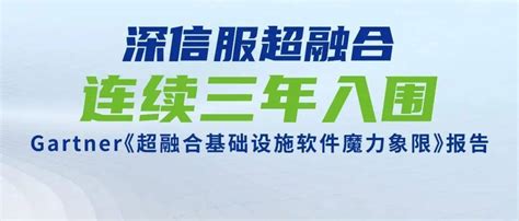 连续三年！深信服超融合入围gartner《超融合基础设施软件魔力象限》报告用户