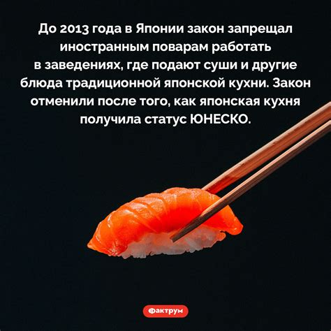 Запрет готовить суши