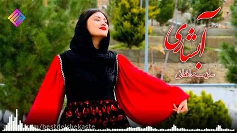 دانلود موزیک ویدیو زیبا و شاد افغانی