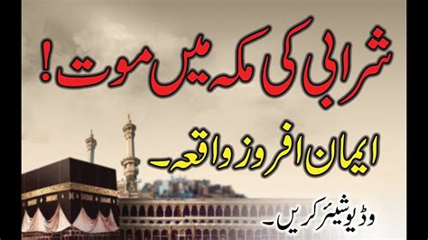 Sharabi Ka Waqia Islamic Stories In Urdu By ISLAMIC WORLD TV