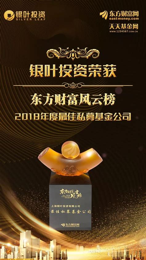 【银叶荣誉】银叶投资荣获东方财富风云榜2018年度最佳私募基金公司 上海银叶投资有限公司