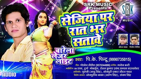 Sejiya Par Raat Bhar Satave Bhojpuri Superhit Song Pk Pintu Youtube