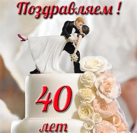 Открытка с рубиновой свадьбой на 40 лет скачать бесплатно на сайте