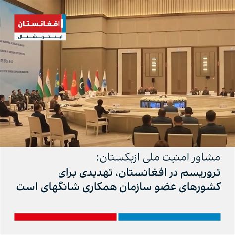 افغانستان اینترنشنال خبر فوری On Twitter مشاور امنیت ملی ازبکستان