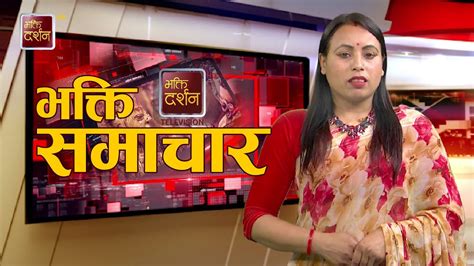 भक्ति समाचार Bhakti Samachar Bhakti Darshan Tv Youtube