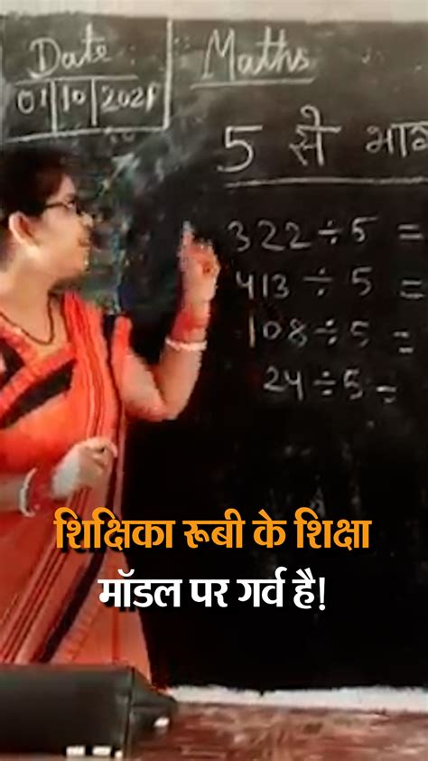 टीचिंग के लिए तैयार किया नया कॉन्सेप्ट खेल खेल में हल हो जाते हैं मुश्किल जोड़ गणित विज्ञान