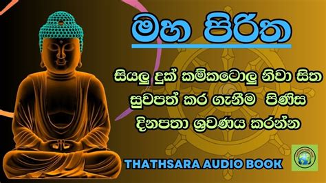 Maha Piritha මහ පිරිත Seth Pirith Sinhala Pirith Youtube