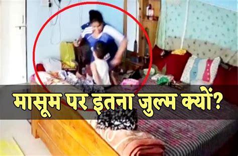 Maid Did Such Cruelty To A 2 Year Old Innocent Video Viral 2 साल के मासूम से नौकरानी ने की ऐसी