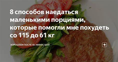 Можно ли похудеть питаясь маленькими порциями