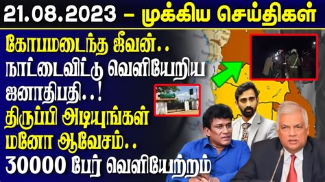 காலை நேர முக்கிய செய்திகள் 21 08 2023 Sri Lanka Tamil News
