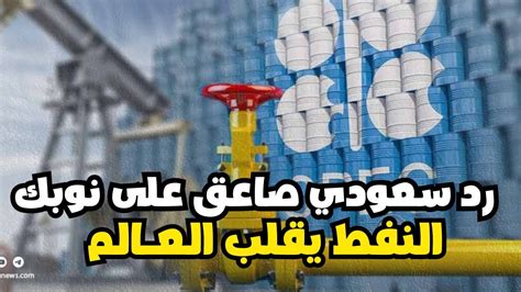 رد صاعق من الخليج العربي والسعودية على قانون نوبك ضد النفط Youtube