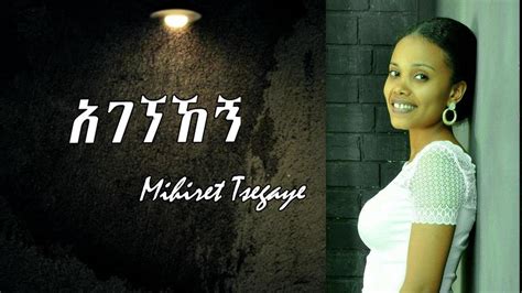 Mihiret Tsegaye አገኘኸኝ New Amazing Ethiopian Gospel Song 2020