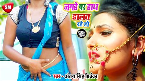 Antra Singh Priyanka ने इस वीडियो गर्दा उड़ा दी जगहे पर हाथ डालत रहे हो New Bhojpuri Video