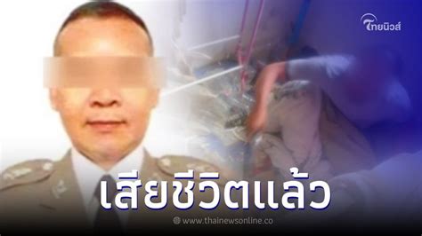Thainewsonline ไทยนิวส์ออนไลน์ ผกกสายไหม ยืนยัน สารวัตรกานต์ ทนพิษบาดแผลไม่ไหว เสียชีวิต