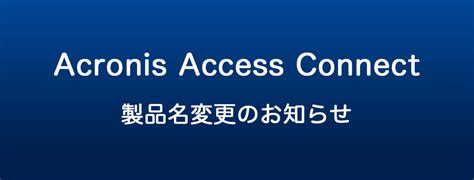 Acronis Access Connect（旧ExtremeZ-IP）製品名称変更のご案内 | 株式会社ソフトウェア・トゥー：ニュースリリース