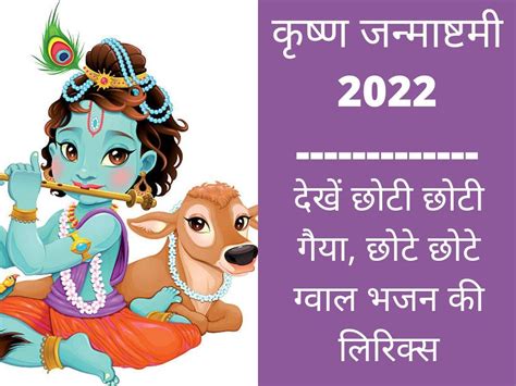 Krishna Janmashtami 2022 Choti Choti Gaiya Chote Chote Gwal Lyrics In