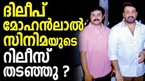 dileep try to stop the release of mohanlal film youtube