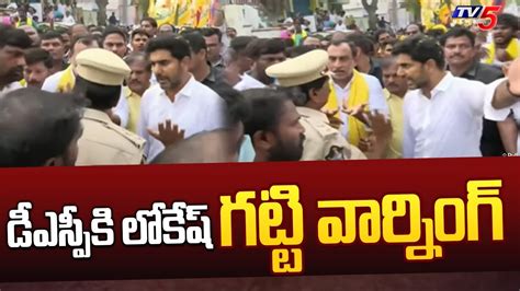 డఎసప క లకష గటట వరనగ Nara Lokesh Strong Warning to AP