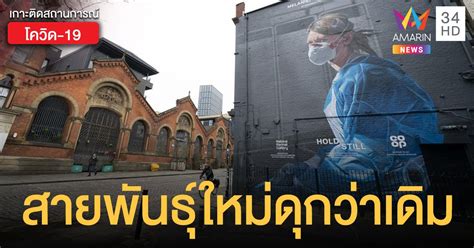 หมอเฉลิมชัยเผยมีการพบโควิดสายพันธุ์ใหม่ lambda ระบุแพร่ไปแล้ว 26 ประเทศทั่วโลก ชี้ who จัดให้อยู่ในกลุ่มต้องให้ความสนใจเป็นพิเศษ โควิดสายพันธุ์ใหม่ระบาดหนัก! "อังกฤษ" ยอดผู้ป่วยทุบสถิติ 3 ...