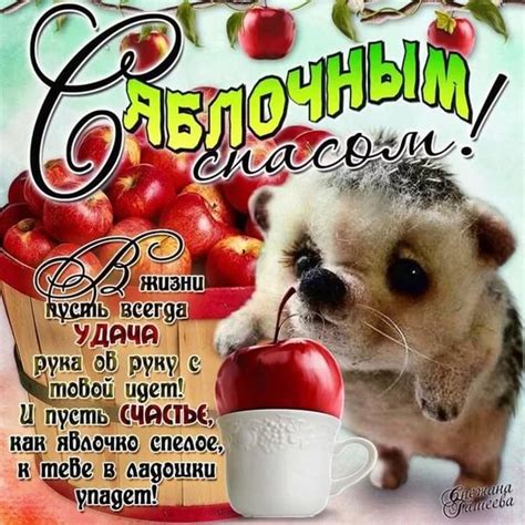 Check spelling or type a new query. Открытка для друзей на Яблочный Спас - Открытки на Медовой ...