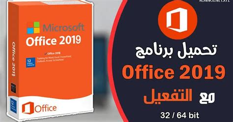 تحميل اوفيس Microsoft Office 2019 للكمبيوتر مع تفعيل مجانا 64 بت و 32