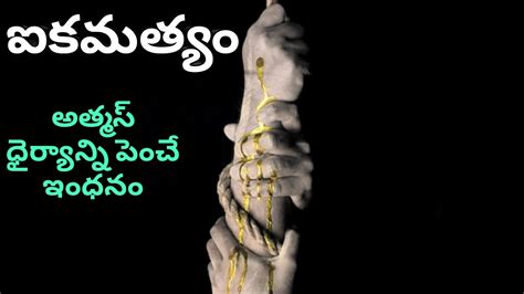 ఐకమత్యం Ikyamatyam Telugu Motivational Speech Telugu Inspirational Speech By Naga