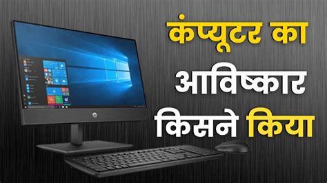 कंप्यूटर का आविष्कार किसने किया Bhaskar Mp News Youtube