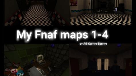 Мои карты Фнаф 1 4 My Fnaf Maps 1 4 Youtube
